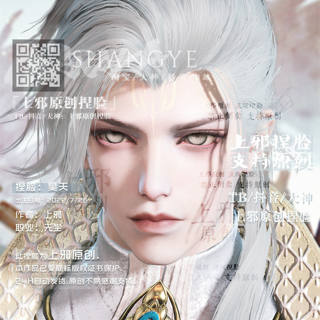 上邪仅此店正版丨永劫无间无尘捏脸数据新时装玉衡天君男神昊天