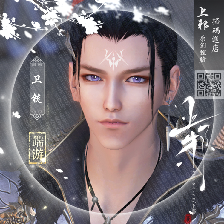 【端游特价】上邪天涯明月刀端游捏脸数据 天刀成男脸2.0妆容卫铳