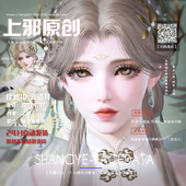 上邪仅此店正版 永劫无间顾清寒捏脸富春山居图捏脸远山影云追月