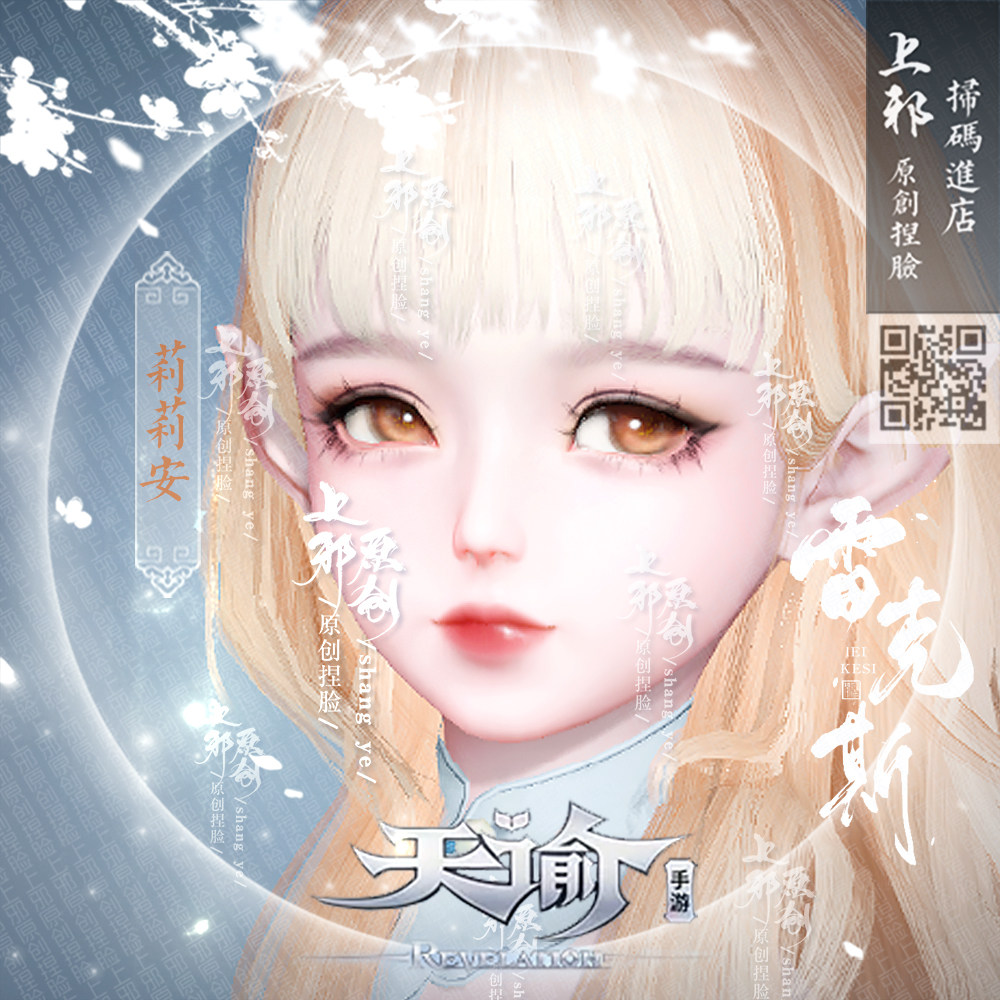 【上邪】天谕手游捏脸数据萝莉少女脸型灵珑流光天昭雷克斯莉莉安