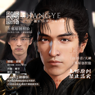 上邪仅此店正版丨永劫无间岳山捏脸数据神话明星橙子易小川胡歌