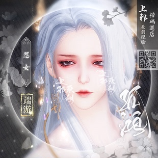 【端游】上邪天涯明月刀端游捏脸数据孤鸿天刀成女脸2.0妆容怨女