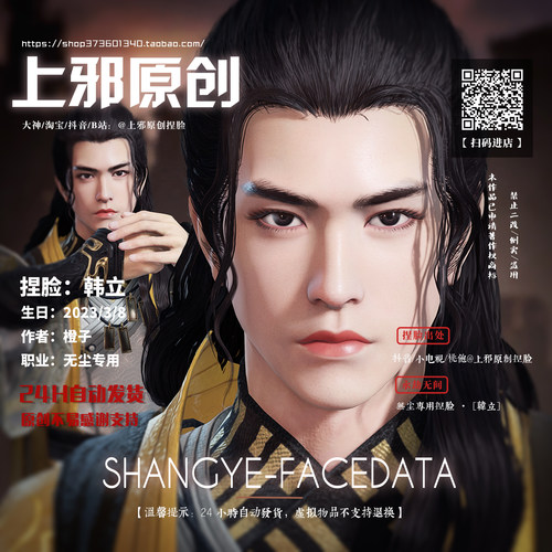 上邪仅此店正版丨永劫无间无尘捏脸数据橙子凡人修仙传男神韩立