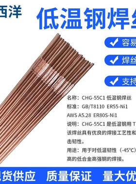 大西洋CHG-55C1R低温钢氩弧焊丝ER55-Ni1/ER80S-Ni1/55C2R/55C3R