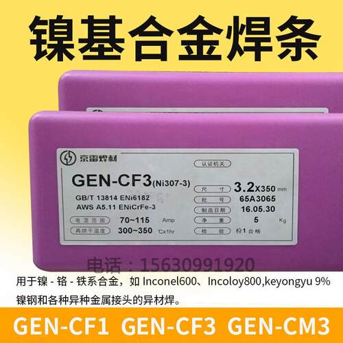 昆山京雷GFN-CM3镍基合金焊条GEN-CF3-2/CM4/GTU-N7高温合金焊丝