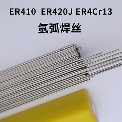 ER410氩弧焊丝ER420J氩弧焊丝ER430氩弧焊丝ER410氩弧焊丝4Cr13