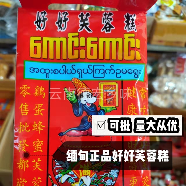 缅甸正品老牌好好芙蓉糕 缅甸特产 沙琪玛糕点甜点原装300g 包邮