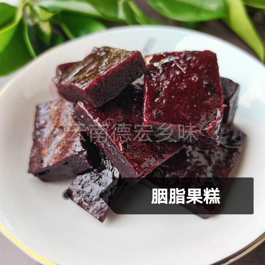 云南特产胭脂果糕德宏九保果脯野生鬼眼睛果休闲小零食500g包邮