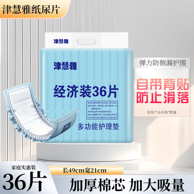 津慧雅男女通用成人纸尿片