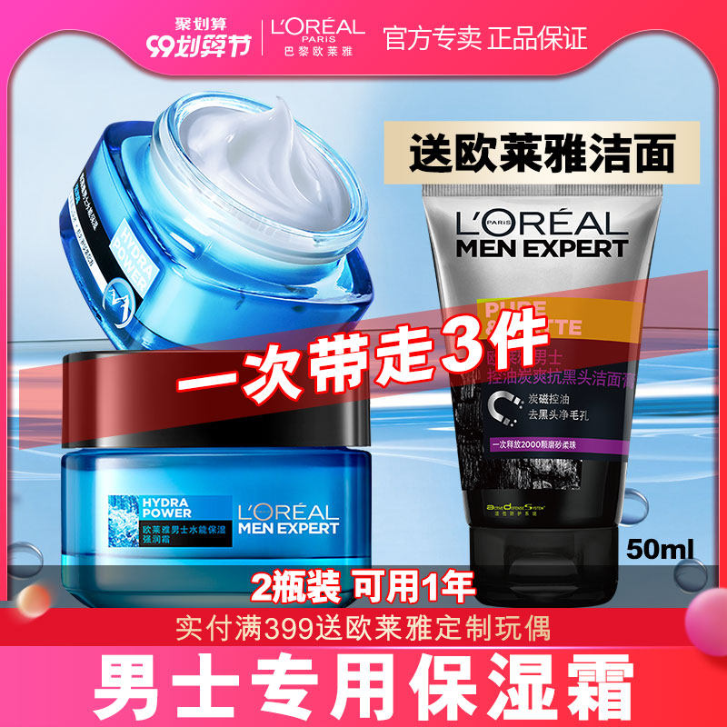 欧莱雅男士面霜补水保湿控油护脸霜乳擦脸油护肤品套装官方旗舰店