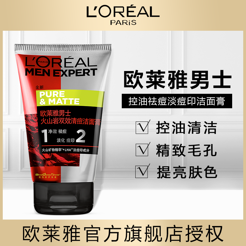 欧莱雅男士洗面奶男火山泥控油洁面膏清洁收缩毛孔官方旗舰店正品
