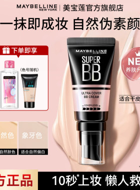 美宝莲巨遮瑕BB霜粉底液滋润隔离保湿裸妆自然持妆伪素颜霜