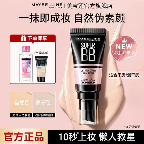 美宝莲巨遮瑕BB霜粉底液滋润隔离保湿裸妆自然持妆伪素颜霜
