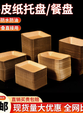 一次性餐盘牛皮纸托盘小吃盘子