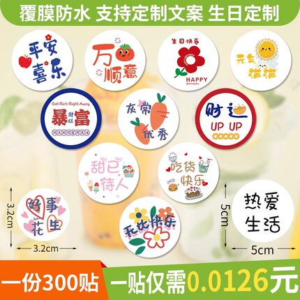 生日定制贴纸烘焙标签不干胶网红外卖食品甜品奶茶杯贴圆形封口贴