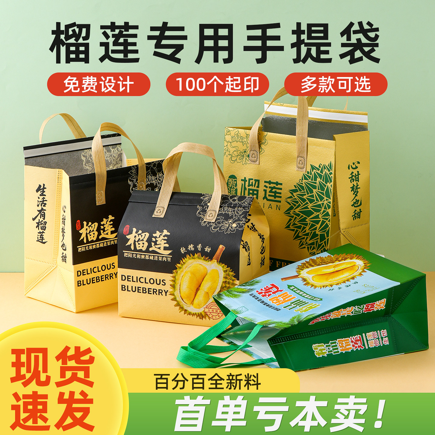榴莲手提袋专用无纺布袋
