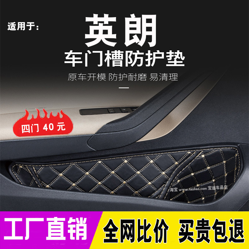 15-25款别克新英朗车门槽垫改装内饰用品门窝储物盒防尘防护垫