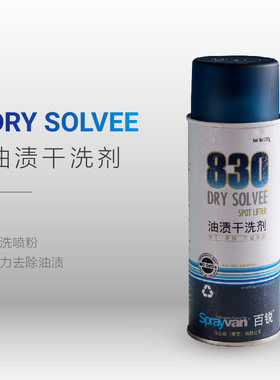 必威百锐830油渍干洗剂羊毛