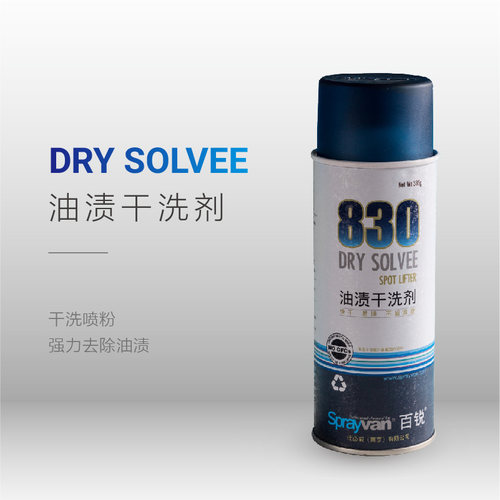 必威百锐830油渍干洗剂羊毛