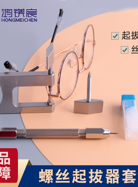 鸿镁宸眼镜螺丝起拔器套装丝攻