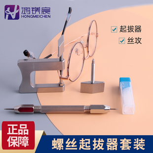 1.4丝攻 配1.2 螺丝起拔器套装 眼镜维修取断损滑牙螺丝工具套装