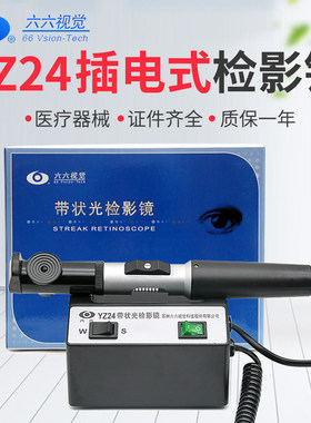 苏州六六 检影镜YZ24带状光验光仪眼科仪器设备医疗器械证件齐全