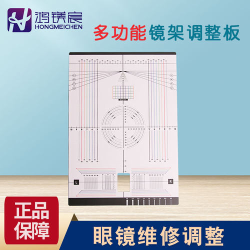 多功能镜架维修调整板