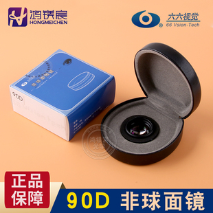 苏州六六裂隙灯前置镜眼科透镜90D间接眼底镜医用检眼放大镜正品