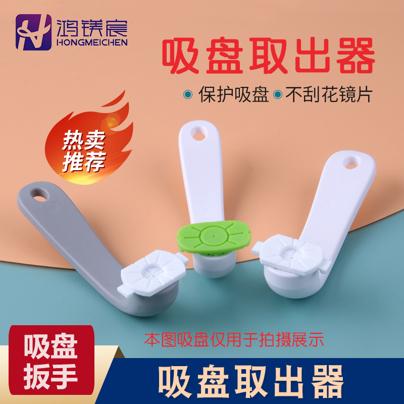 鸿镁宸眼镜吸盘取拔器扳手