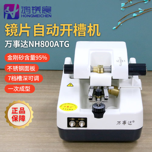 万事达镜片开槽机眼镜加工机器