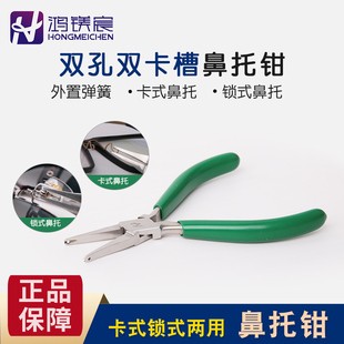鸿镁宸鼻托钳卡式锁式两用托叶调整工具内置弹簧钳头双孔带卡槽