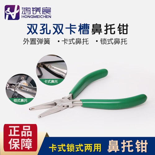 鸿镁宸两用鼻托钳锁式卡式