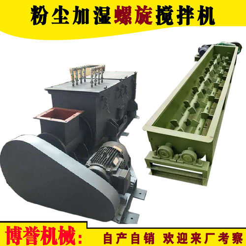 螺旋拌料机混合机粉尘加湿搅拌机