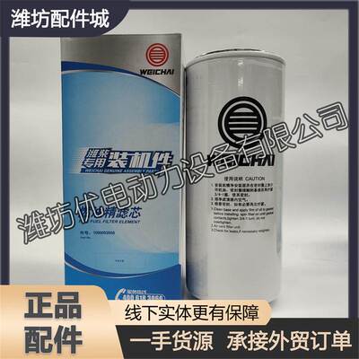 潍柴WP10WP12WP13柴油发动机长效柴滤1000053555长里程燃油精滤芯