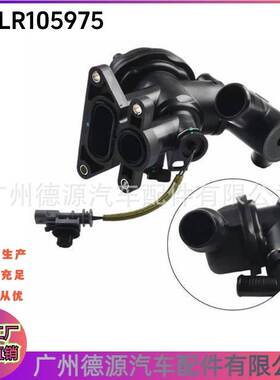 LR105975 LR073694 JDE40346适用路虎揽胜极光 发现神行 节温器总