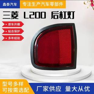 适用于三菱05款 L200TRITON后杠灯雾灯反光片汽车配件皮卡