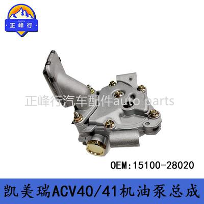15100-28020CAMRY凯美瑞ALPHARD/PREVIA/RAV4/1AZ/2AZ机油泵总成
