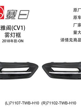适用于18-21款本田雅阁雾灯框 混动 71107-TWB-H10/71107-TVE-H10