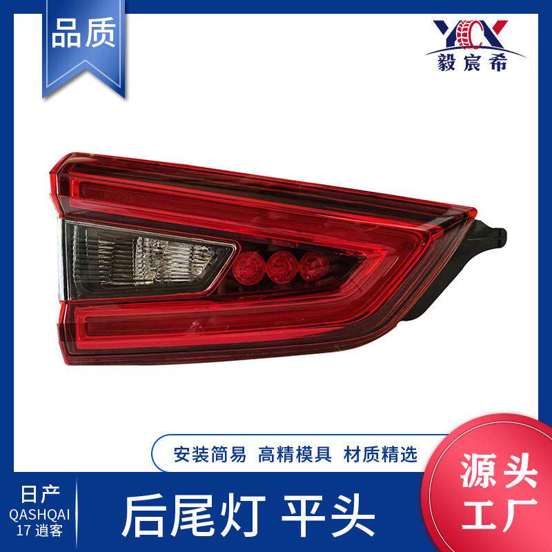 适用于日产 QASHQAI 逍客17-20款 平头 后尾灯 L:26555/0-HV05/5A