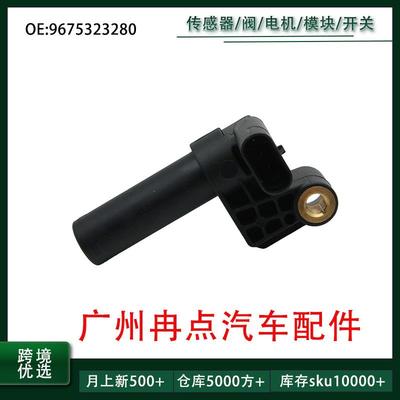 9675323280曲轴位置传感器 适用于福特全顺道奇 BK216D315BA 跨境