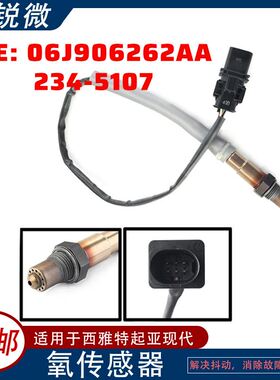 适用于大众迈腾 氧传感器 06J906262AA 0258017270/271 234-5107