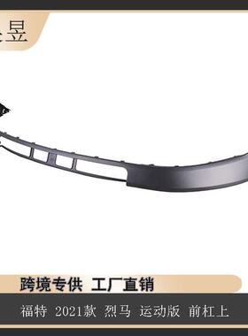 适用于2021款福特烈马运动版前杠上M1PZ17D957AAPTM汽车配件