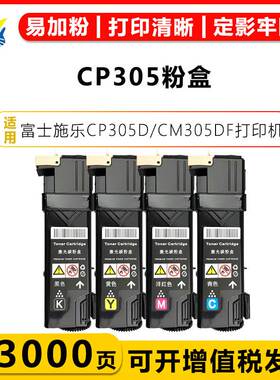健赢辰适用富士施乐CP305粉盒 Xerox CP305D/CM305DF打印机带碳粉