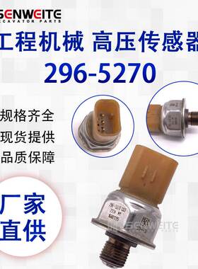 挖掘机配件适用于CAT950K 966K 950H共轨燃油压力传感器296-5270