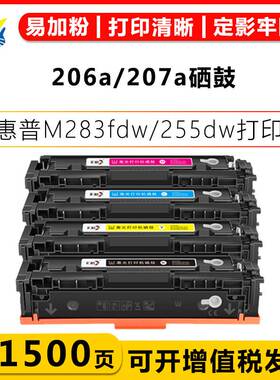 健赢辰适用惠普CF206A/207A硒鼓HP M283dw/fdn/M255dw/M282fdw/nw