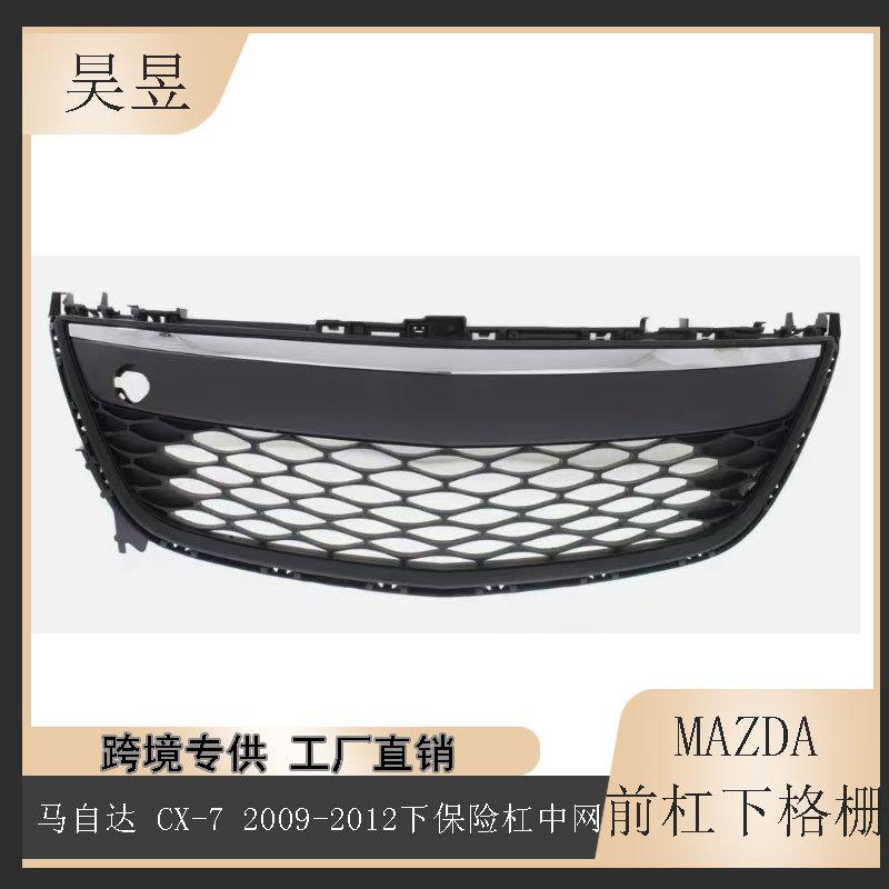 适用于2009-2012款马自达CX-7CX7前保险杠格栅下中网EH44501T0H