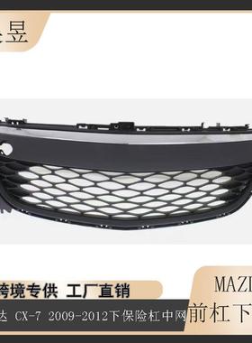 适用于2009-2012款马自达CX-7CX7前保险杠格栅下中网EH44501T0H