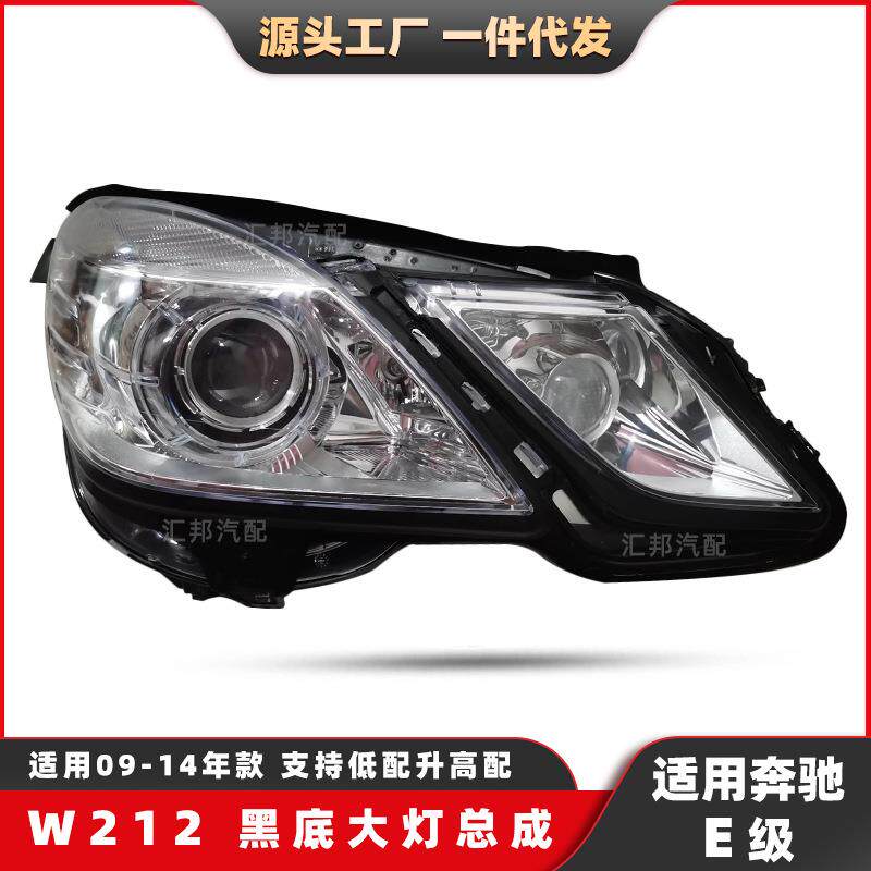 适用奔驰E级W212老款黑底大灯09-14氙气大灯总成改装日行前照灯