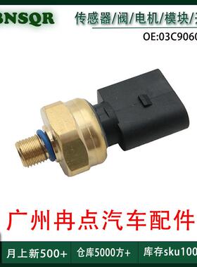 03C906051A适用于大众 帕萨特 (B7) 2011-2019机油压力传感器