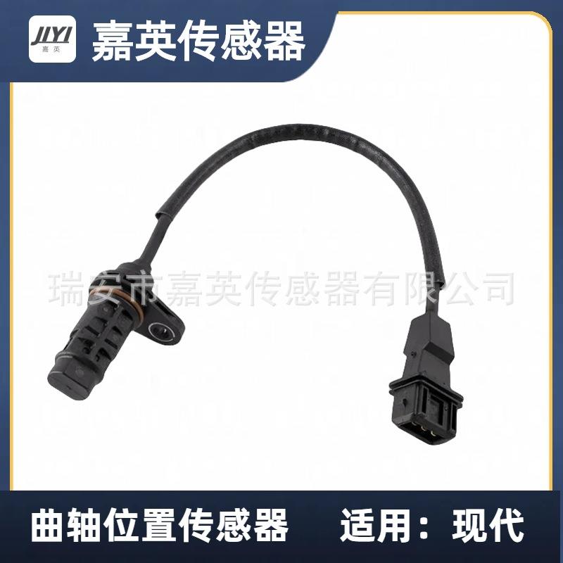曲轴位置传感器适用于现代OE：39180-2530039180-252005S7676